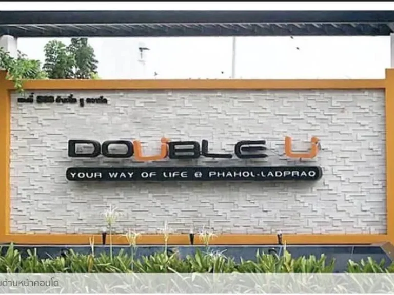 ขายคอนโด Double U ดับเบิ้ล ยู แขวงลาดพร้าว เขตลาดพร้าว กทม เนื้อที่ 2917ตรม