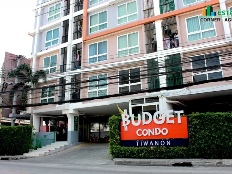 ขาย คอนโด Budget Condo Tiwanon ซอยติวานนท์ 3 ใกล้MRTสถานีกระทรวงสาธารณสุข ฟรีค่าโอน