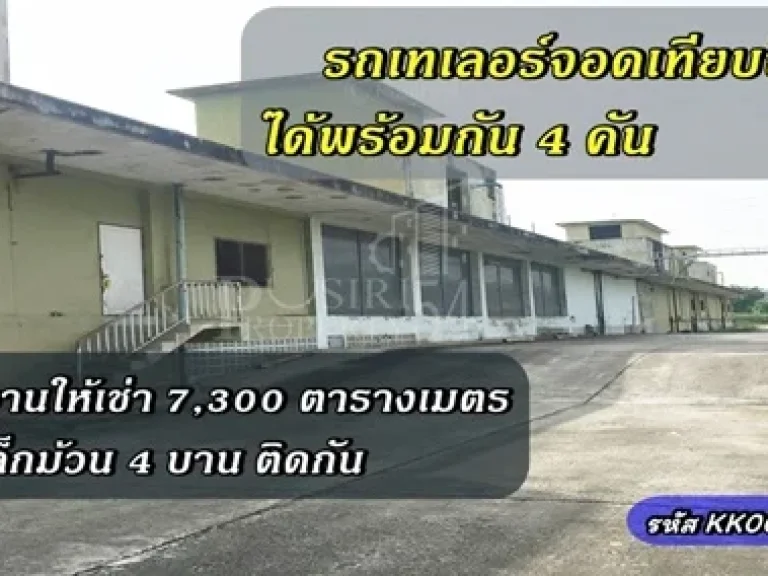 รถเทเลอร์จอดเทียบขึ้นสินค้าได้พร้อมกัน 4 คัน โรงงานให้เช่า 7300 ตารางเมตรที่ช่วยลดฝุ่น วางของและเคลื่อนย้ายได้โดยไม่เสียหาย ใกล้ ถเพชรเกษม สามพราน เ