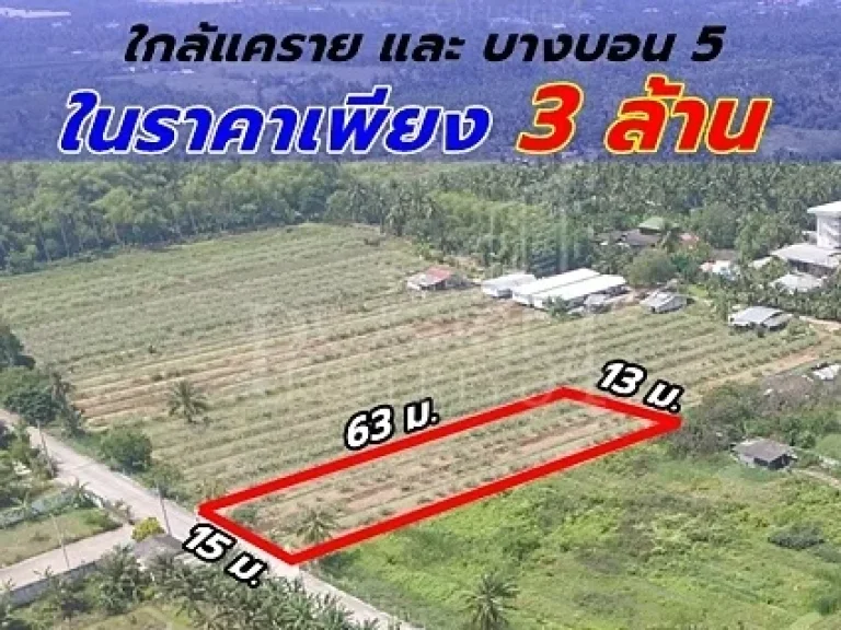 ขายที่ดินขนาดย่อม 200 วา เดินทางสะดวก บนถนนเลียบคลองสี่วา ใกล้แคราย และ บางบอน 5 ในราคาเพียง 3 ล้าน