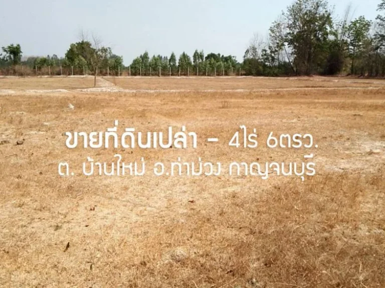 ขายที่ดินเปล่า ตบ้านใหม่ อท่าม่วง กาญจนบุรี เนื้อที่ 4ไร่ 6ตรว