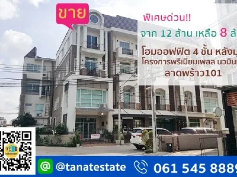 ขาย โฮมออฟฟิต 4 ชั้น หลังมุม โครงการพรีเมี่ยมเพลส นวมินทร์ ลาดพร้าว101 ใกล้เดอะมอล์บางกะปิ