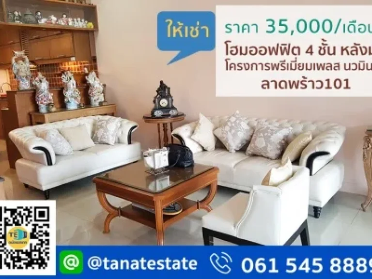 ขาย โฮมออฟฟิต 4 ชั้น หลังมุม โครงการพรีเมี่ยมเพลส นวมินทร์ ลาดพร้าว101 ใกล้เดอะมอล์บางกะปิ