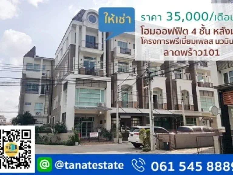 ขาย โฮมออฟฟิต 4 ชั้น หลังมุม โครงการพรีเมี่ยมเพลส นวมินทร์ ลาดพร้าว101 ใกล้เดอะมอล์บางกะปิ