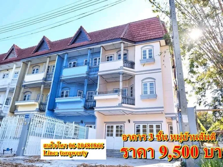 ให้เช่าอาคาร 3 ชั้น หมู่บ้านสันติ มี4 ห้องนอน เลี้ยงสัตว์ได้ แค่เดือนละ 9000 บาท