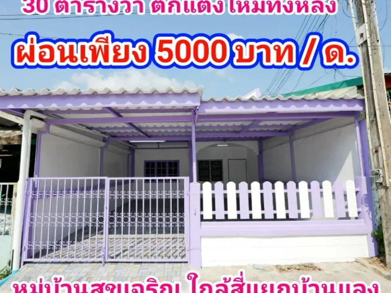 ใจกลางเมืองระยอง หมู่บ้านสุขเจริญ สี่แยกบ้านแลง 30 ตรว ผ่อนเพียงเดือนล่ะ 5000 กว่าบาท