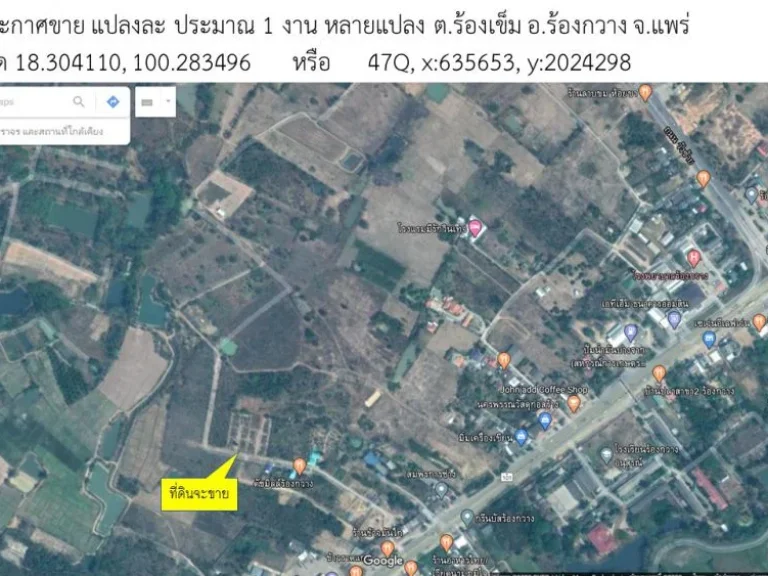 ขายที่ดิน ใกล้ถนนสี่เลน งานละ 35 แสน ผ่อนได้ แยกร้องเข็ม ข้าง รพ อร้องกวาง แพร่