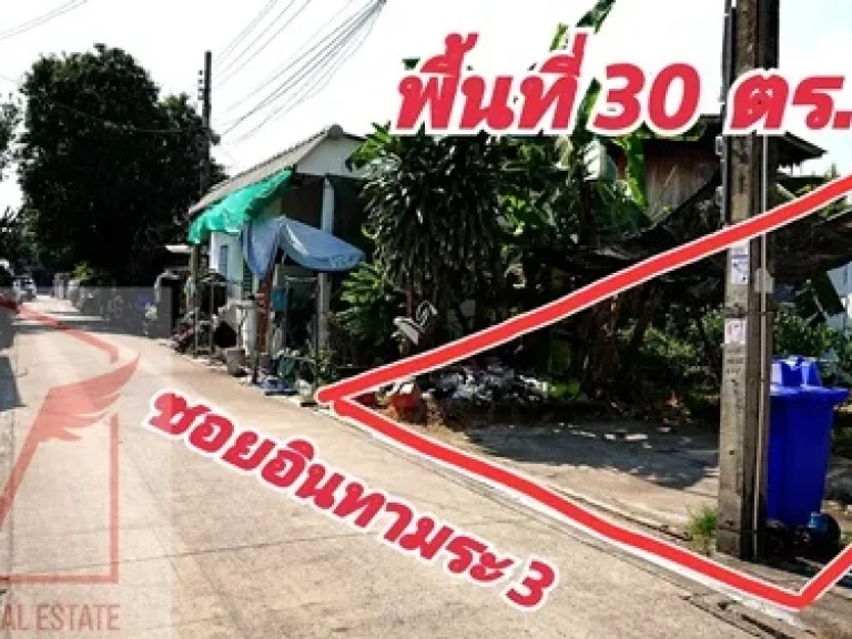 ขายที่ดิน ซอยอินทามระ3 ย่านสะพานควาย