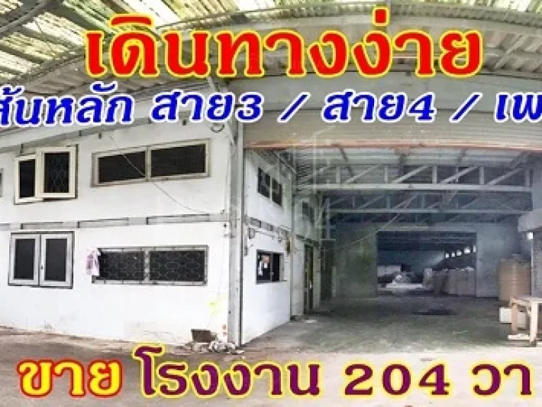 ขายโรงงาน 204 ตรว เดินทางง่าย ใกล้ 3 เส้นหลัก สาย 3 สาย 4 เพชรเกษม พื้นที่ใช้สอยเพิ่มขึ้น สะดวกขนของขึ้นชั้น2 ด้วยลิฟต์ไฟฟ้า