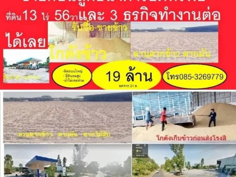 ขายก่อนธนาคารยึดทรัพย์ ที่ดิน13ไร่56วา พร้อมยกให้3 ธุรกิจ เริ่มทำงานต่อได้เลย ที่ดินนี้น้ำไม่เคยท่วม ติดต่อ0853269779