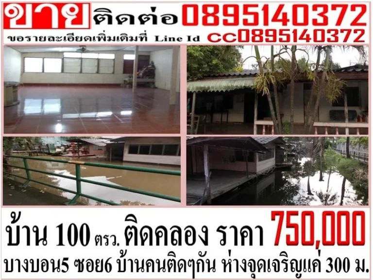 ขายที่ดินพร้อมบ้านปูนชั้นเดียว 100 ตรว ติดคลองธรรมชาติ บางบอน 5 ซอย 6 จกรุงเทพ ราคารวม 750000 บาท ห่างจุดเจริญแค่ 300