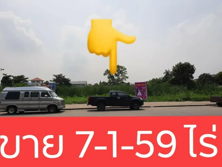 ขายที่ดินเปล่า 7-1-59 ไร่2959 ตรว ติดตลาดนัดสิริมงคล ติดถนน บางศรีเมือง เมืองนนทบุรี