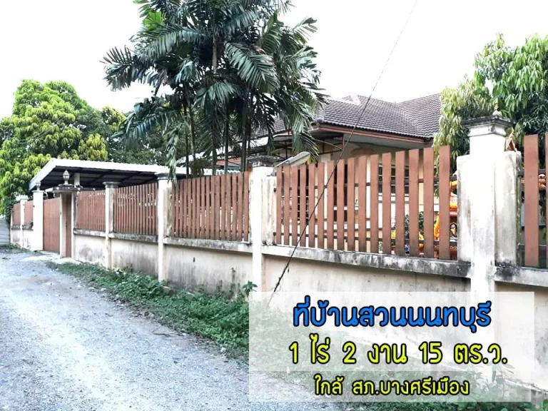 ขายที่ดิน 1ไร่2งาน15ตรว บางกร่าง จนนทบุรี ตรวละ12846 061-7746775