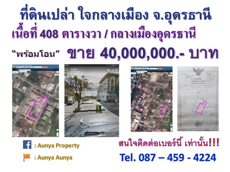 ที่ดินเปล่า ใจกลางเมือง จอุดรธานี Tel087 459 4224