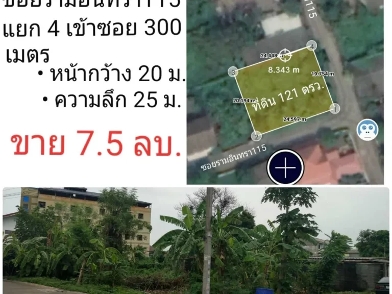 ขายที่ดินเปล่า 121ตรว ซอยรามอินทรา 115 เข้าซอย 300เมตร เขตมีนบุรี กรุงเทพๆ