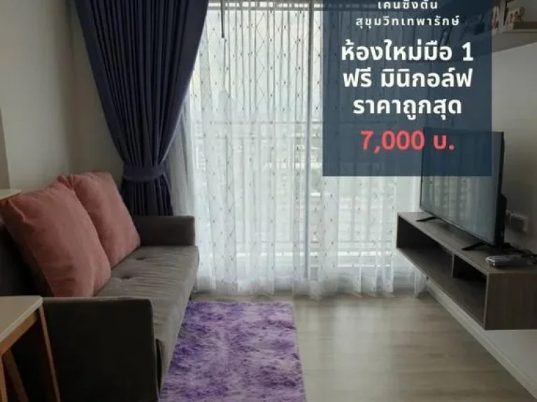 ให้เช่าคอนโด เคนซิงตัน สุขุมวิท-เทพารักษ์ 7000 บ