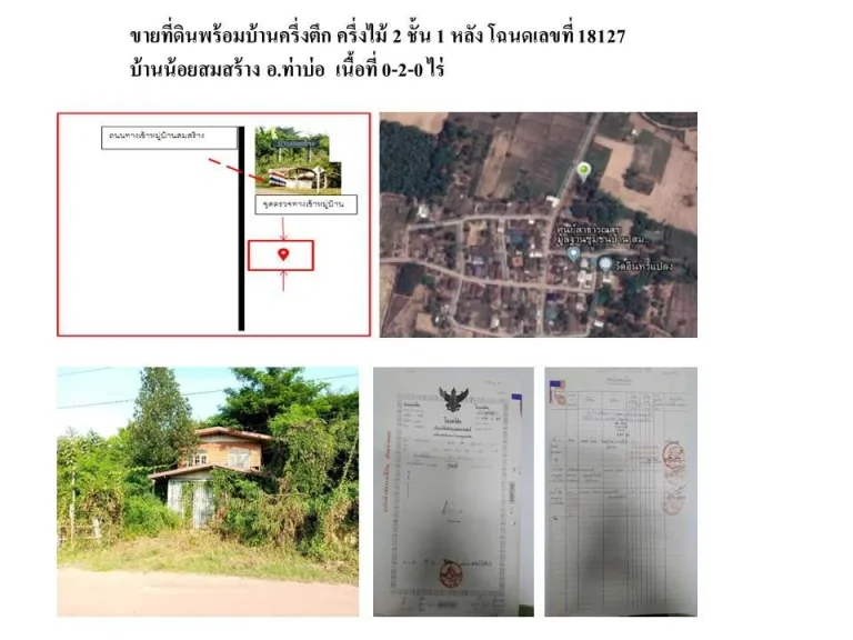 ที่ดินพร้อมบ้านครึ่งตึกครึ่งไม้ 2 ชั้น 1 หลัง เนื้อที่ 2 งาน ตหนองนาง อท่าบ่อ