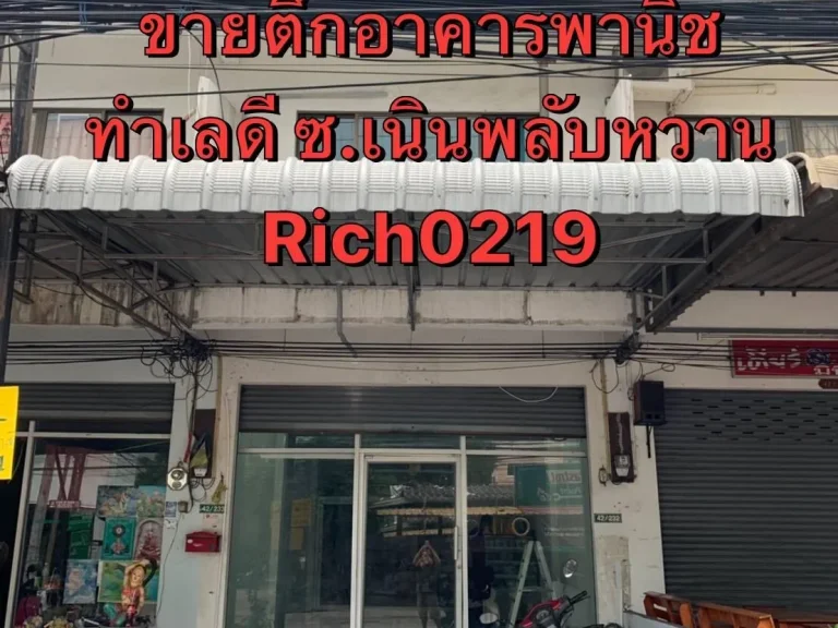 ขายด่วน อาคารพาณิชย์ 3 ชั้น ทำเลดีRich0219