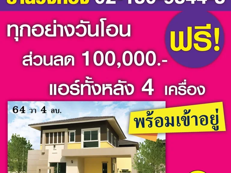 ขายบ้านเดี่ยวหลังใหญ่ 64 ตรวราคาถูก