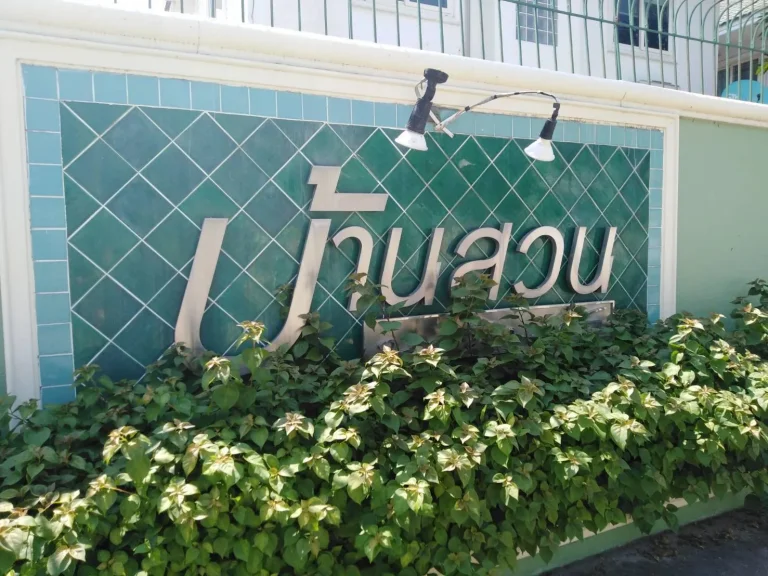 ขายบ้านเดี่ยว โครงการหมู่บ้านบ้านสวนนวมินทร์