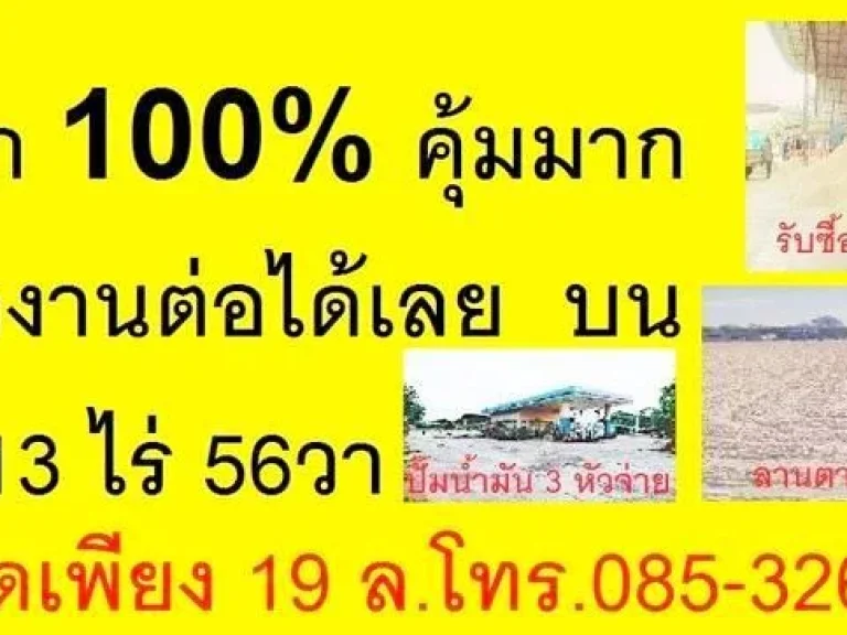 ขายถูก100 หลานเจ้าของขายให้เองที่ดิน13ไร่56วาพร้อม3ธุรกิจในราคา 19 ลลดจาก 21 ล รีบติดต่อแซนค่ะ 085-326-9779