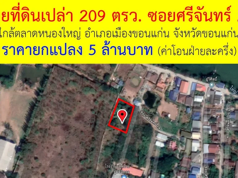 ขายที่ดินเปล่า ซอยศรีจันทร์ 24 ใกล้ตลาดหนองใหญ่ อำเภอเมืองขอนแก่น จังหวัดขอนแก่น