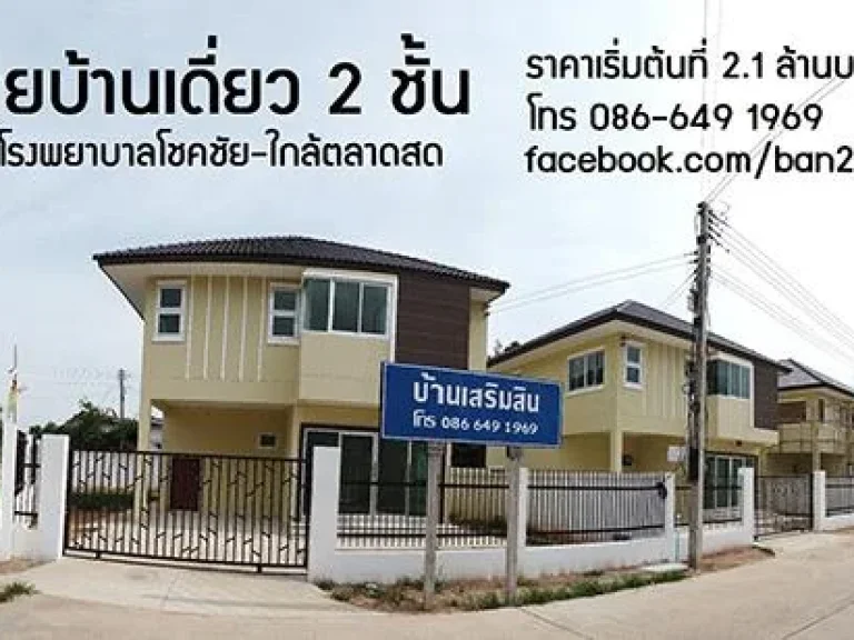 ขายบ้านเดี่ยว2ชั้น ใกล้โรงพยาบาลโชคชัย ใกล้ตลาดสด