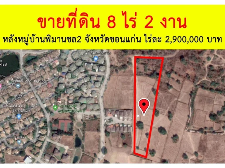 ขายที่ดิน 8 ไร่ 2 งาน หลังหมู่บ้านพิมานชล2 จังหวัดขอนแก่น