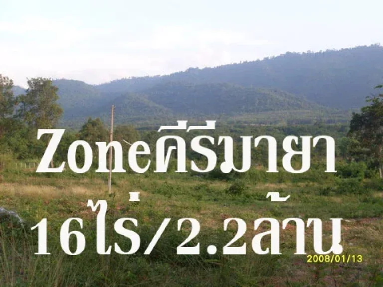 ขายที่ดิน Zone คีรีมายา โฉนด 16 ไร่ บนเนินสูง วิวเขาใหญ่ 360 องศา