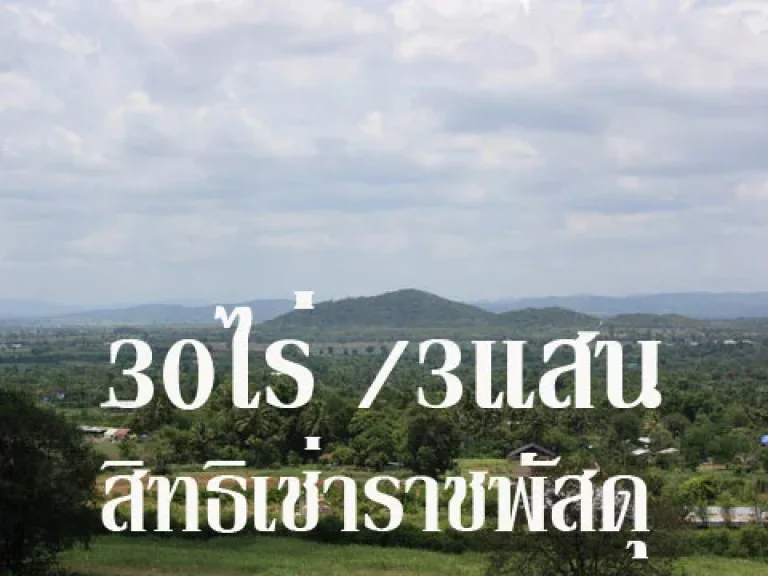 ขายที่ดินปากช่อง 30 ไร่ ที่ดินอยู่บนเนินเขาทั้งแปลง มองเห็นลำตะคองไปจนถึงเขาใหญ่