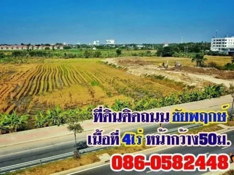 ขายที่ดินติดถนชัยพฤกษ์ ก่อนโค้งซ้ายไปถนน 345 เนื้อที่ 4 ไร่ 1 งาน