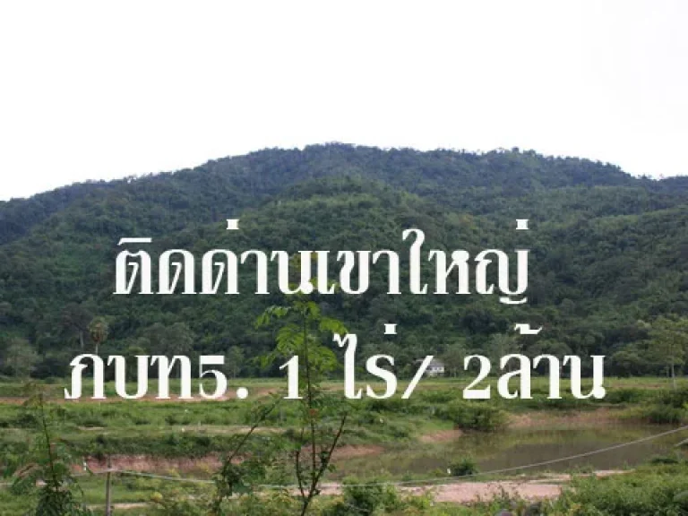 KHA036 ขายที่ดิน 1 ไร่ ห่างถนนธนะรัชต์ กม23 ประมาณ 15 กิโลเมตร เป็นที่ดินแปลงสวย วิว ทิวเขาล้อมรอบ 360 องศา