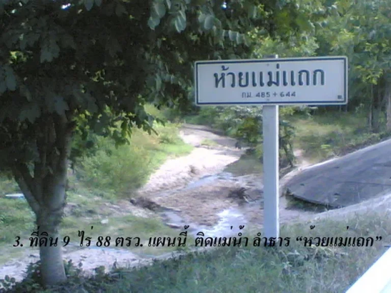 ขายที่ดินเปล่าทำเลทองติดถนน 9 ไร่ 88 ตรวติดถนนสายเอเชียติดห้วยแม่แถกอแม่พริก จลำปาง