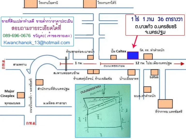 ขายที่ดินเปล่า ด่วนมาก ๆ ขนาด 1 ไร่ 1 งาน 36 ตารางวา ราคาประเมิน 16 ล้านบาท ติดถนนเพชรเกษมขาออกมุ่งหน้านครปฐม ตรงข้ามโลตัสนครชัยศรี