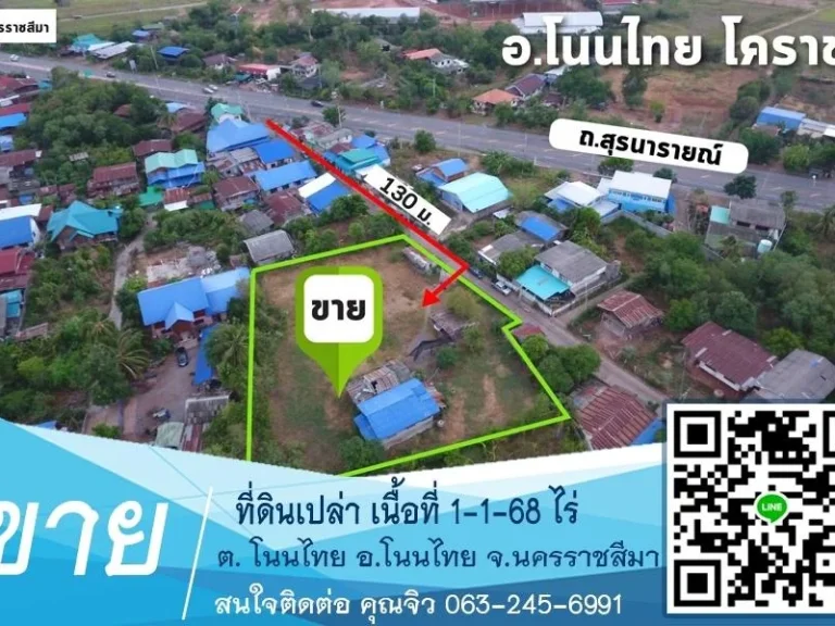 ขายที่ดิน 1ไร่ 1งาน 68 ตรว อโนนไทย โคราช