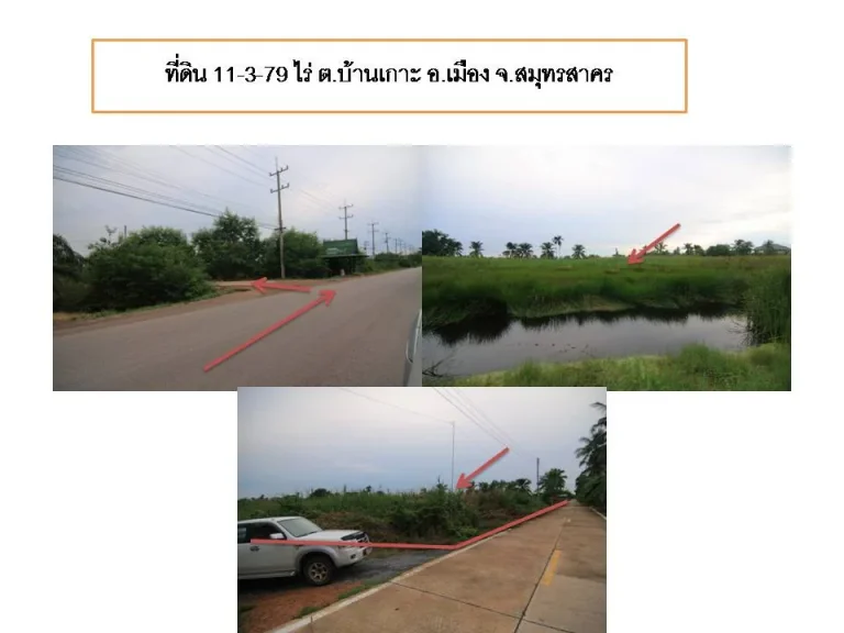 ขายที่ดิน 11-3-79 ไร่ ตบ้านเกาะ อเมืองสมุทรสาคร จสมุทรสาคร