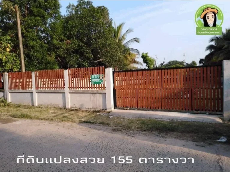 700000 ที่ดินสร้างบ้าน 155 ตรว ล้อมรั้วแล้วติดคอนกรีต