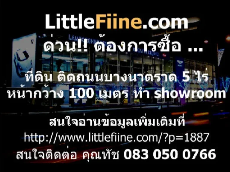 ต้องการซื้อที่ดิน ติดถนนบางนาตราด หน้ากว้าง 100 เมตร เนื้อที่ 5 ไร่ ทำ showroom