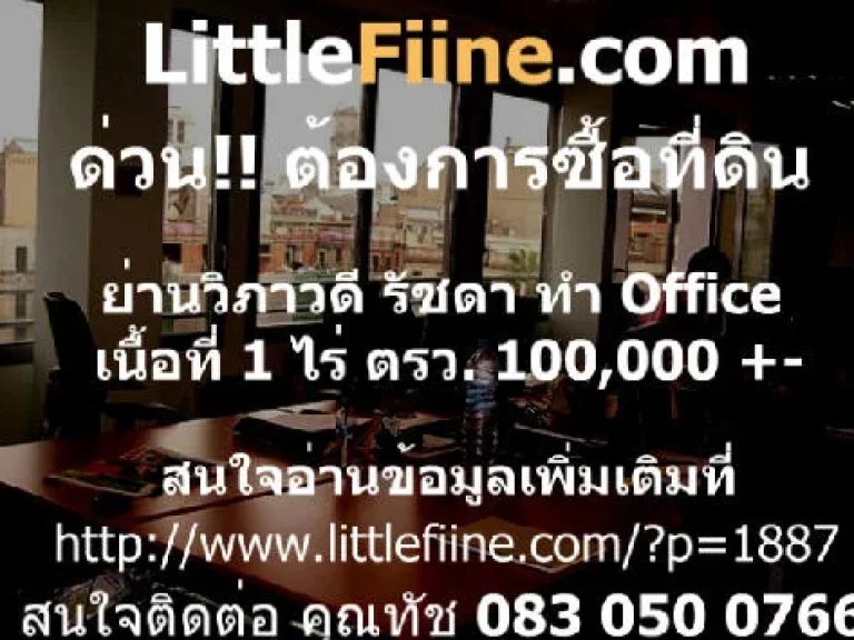 ต้องการซื้อที่ดิน รัชดาลาดพร้าว วิภาวดี ไม่เกินรังสิต 1 ไร่ งบประมาณ 100 ล้านบาท รวมงบก่อสร้างอาคาร ตกตารางวาล่ะ ไม่เิกิน 100000 บาท