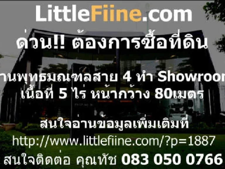 ต้องการซื้อที่ดิน ที่ดิน 5 -6 ไร่ หน้ากว้าง 80 M ขึ้นไป พุทธมณฑลสาย 4 ทำ showroom