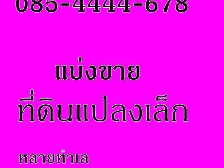 0854444678 ขายที่ดินนิคมพัฒนา ติดทาง 4 เลนสาย 13 จำนวน 6 ไร่ๆละ 38 ล้าน