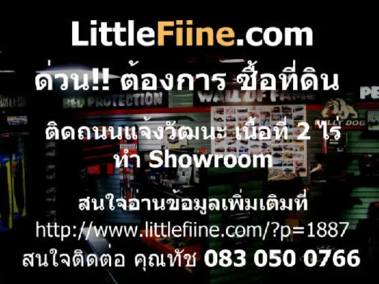 ต้องการซื้อ ที่ดิน ติดถนนแจ้งวัฒนะ เนื้อที่ 2 ไร่ ทำ Showroom