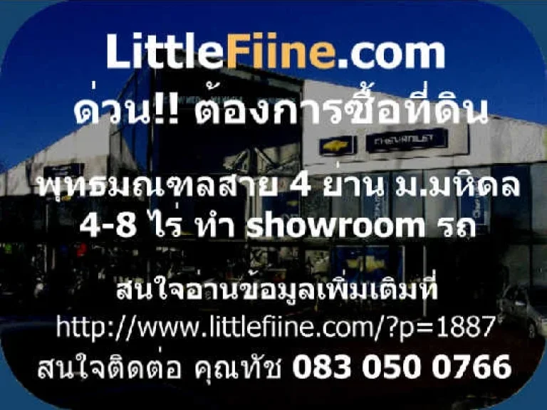 ต้องการ ห่างจากมหิดล ศาลายาไม่เกิน 1 กิโลเมตร เนื้อที่ 4-8 ไร่ ทำ Showroom รถ