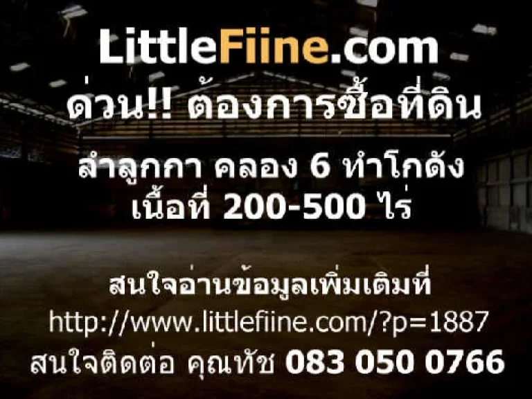 ต้องการซื้อ ที่ดิน ลำลููกกา คลอง 6 เนื้อที่ 200-500 ไร่ โกดัง