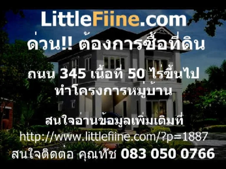 ต้องการซื้อที่ดิน เส้น 345 เนื้อที่ 50 ไร่ขึ้นไป ทำโครงการหมู่บ้าน