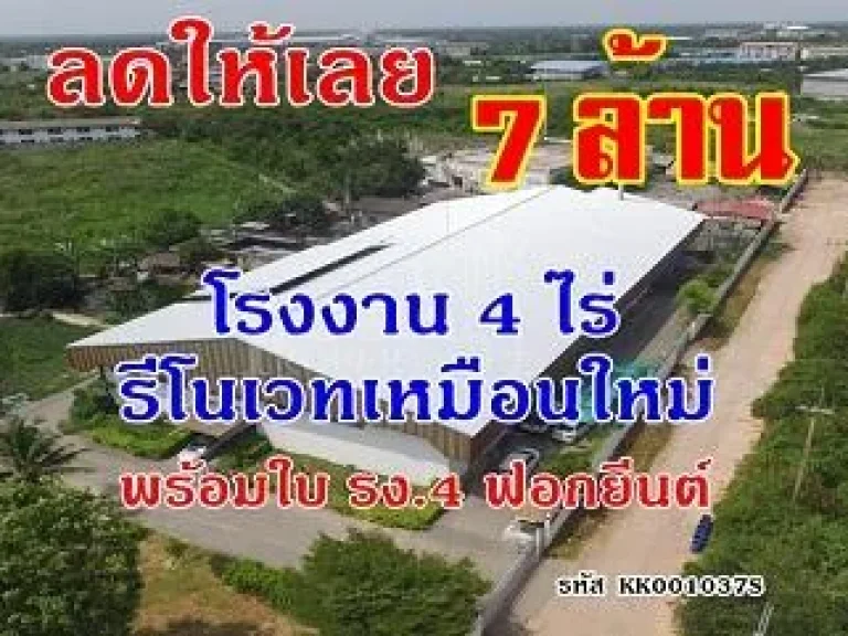 ลดให้เลย 7 ล้าน โรงงาน 4 ไร่ รีโนเวทเหมือนใหม่ พร้อมใบ รง4 ฟอกยีนต์ และระบบน้ำครบถ้วน ใกล้พระราม 2 - ขายโรงงานสมุทรสาคร