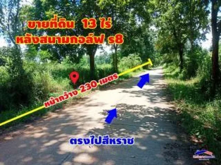 ขายที่ดิน 13 ไร่ ตำบลศิลา หลังสนามกอล์ฟ ร8 จังหวัดขอนแก่น