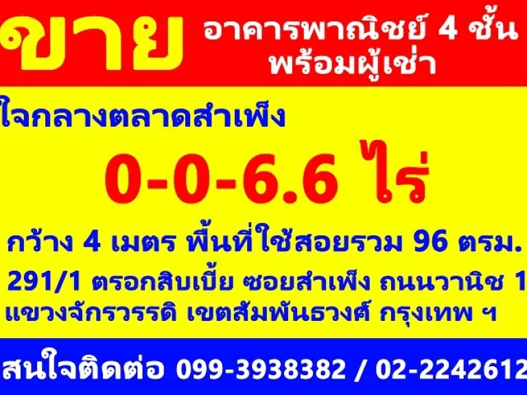 ขายอาคารพาณิชย์ 4 ชั้น พร้อมผู้เช่า ใจกลางตลาดสำเพ็ง