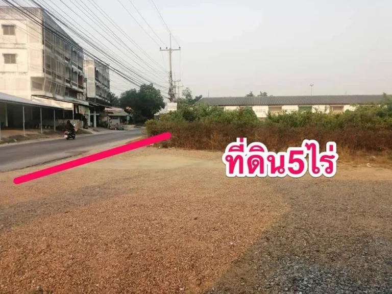 ขายที่ดินเปล่า 5 ไร่ ใกล้ราชภัฏนครปฐม ราคาไร่ละ 12 ล้านบาท ซื้อหมด 5 ไร่ ลดได้