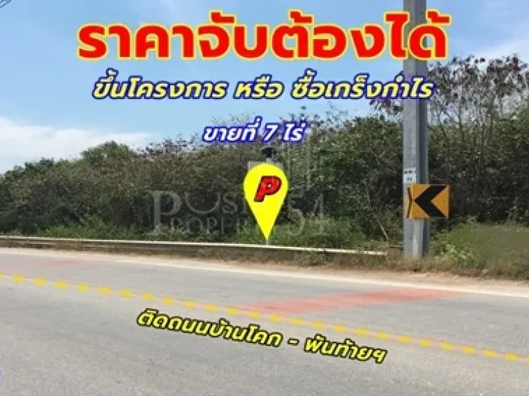 ขายที่ดิน 7 ไร่ ในราคาจับต้องได้ ทั้งขึ้นโครงการ หรือ ซื้อเกร็งกำไร การเดินทางที่ง่าย บนถนนพันท้ายฯ ใกล้พระราม2 และยังสามารถขยายเพิ่มได้อีก 5 ไร่